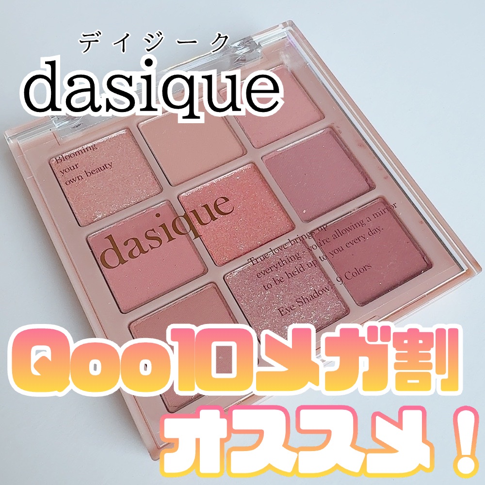 シャドウパレット/dasique/アイシャドウパレットを使ったクチコミ（1枚目）