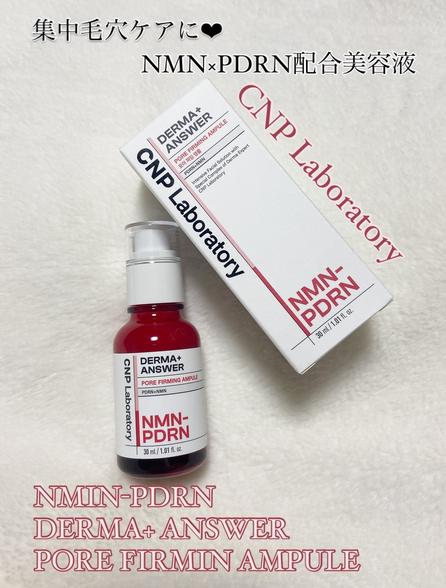 NMN-PDRN ダーマアンサー ポア ファーミング アンプル/CNP Laboratory/美容液を使ったクチコミ(1枚目)