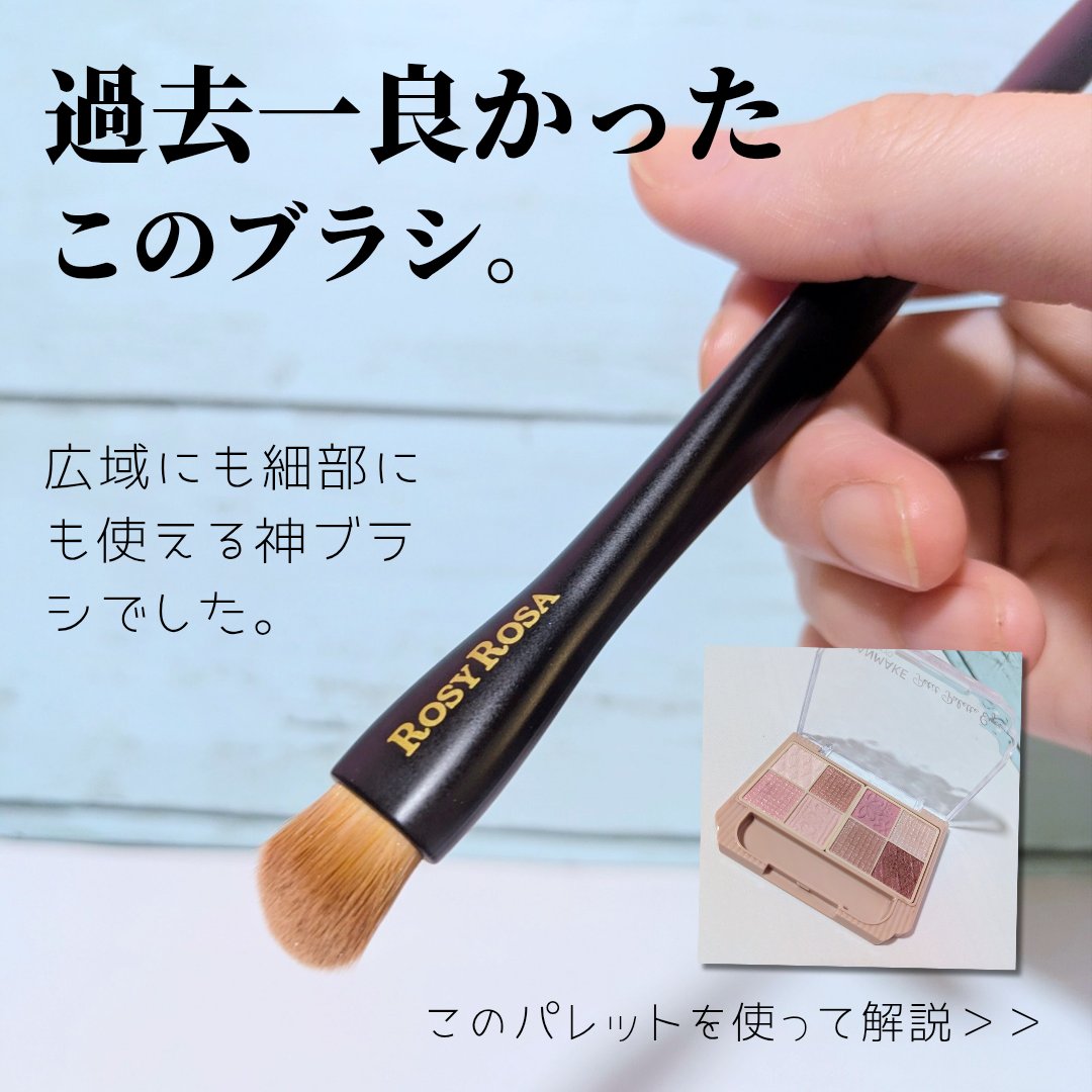 マルチユースブラシ〈シャドウ〉/ロージーローザ/メイクブラシを使ったクチコミ（1枚目）