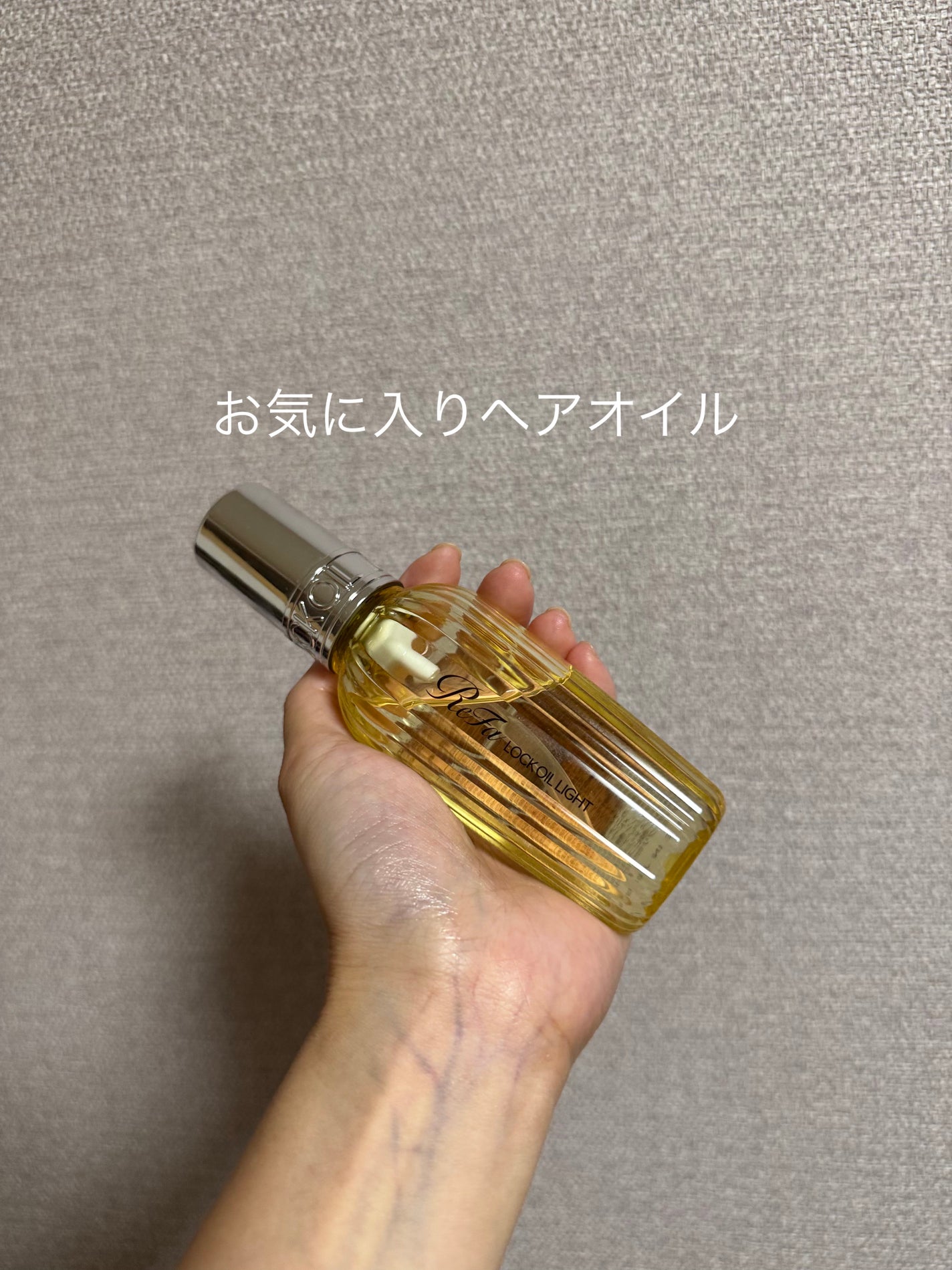 リファ ロックオイルライト/ReFa/ヘアオイルを使ったクチコミ(1枚目)