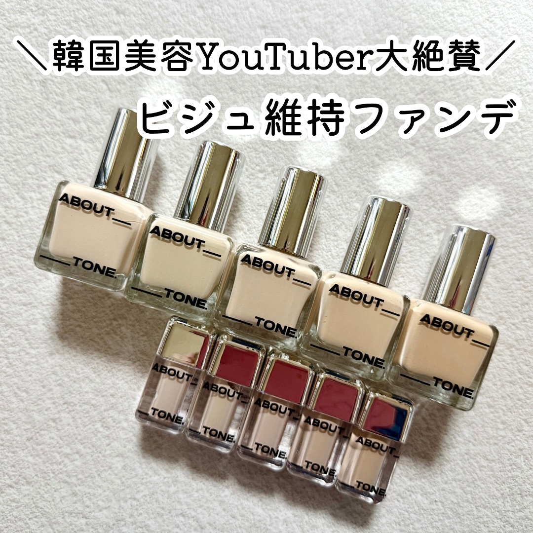 スキンレイヤーフィットファンデーション/ABOUT TONE/リキッドファンデーションを使ったクチコミ（1枚目）