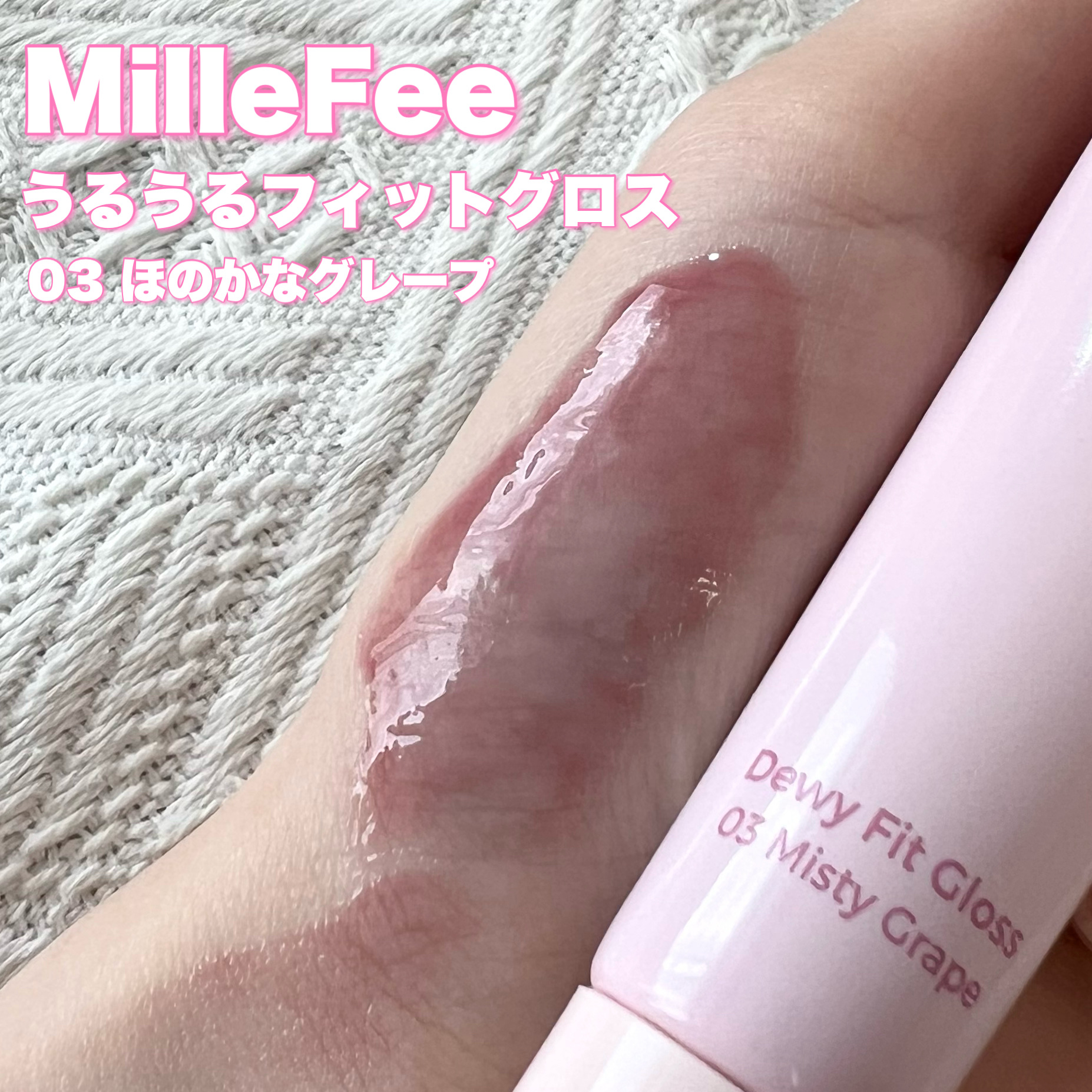 うるうるフィットグロス 03 ほのかなグレープ/MilleFée/リップグロスを使ったクチコミ（2枚目）