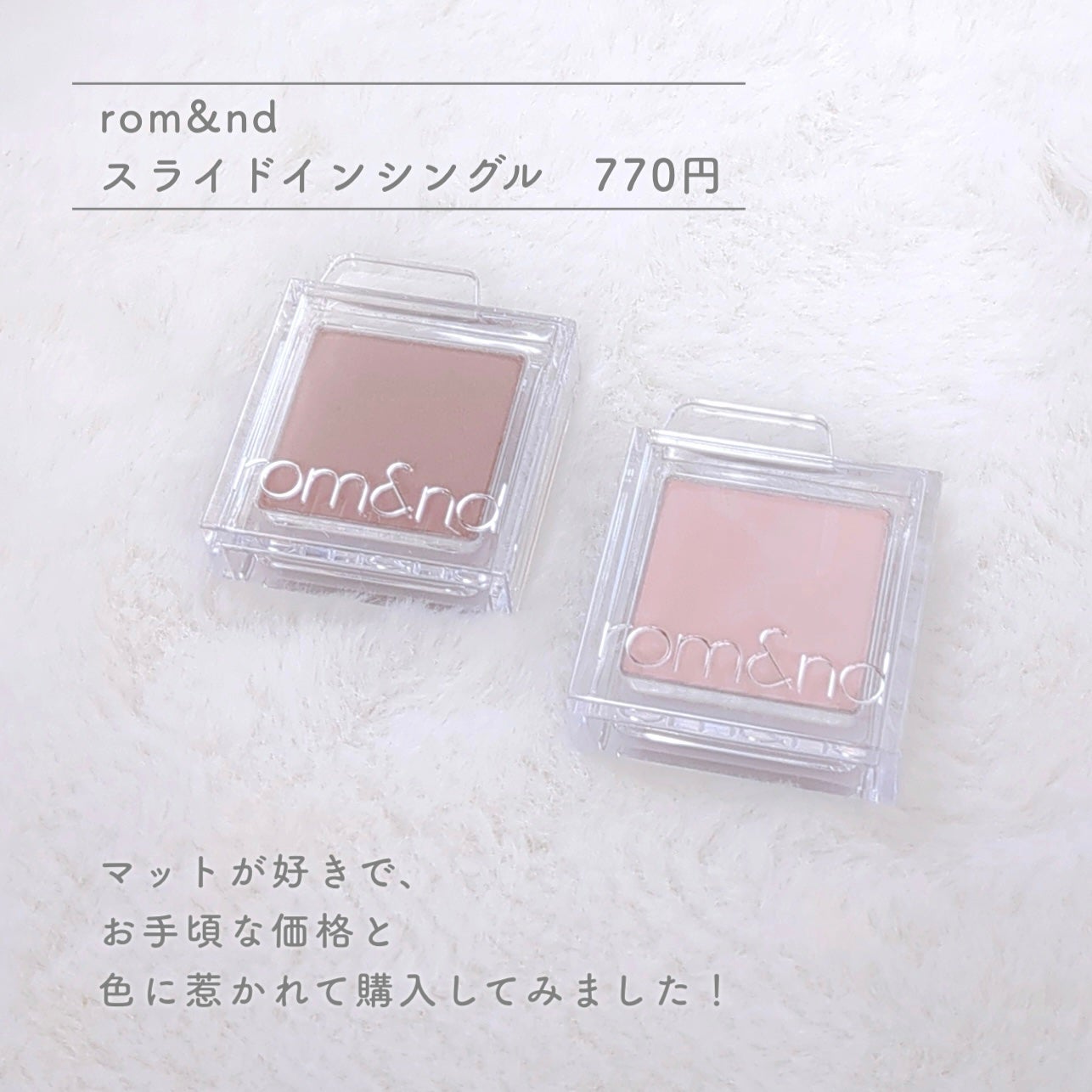 スライドインシングル/rom&nd/単色アイシャドウを使ったクチコミ(2枚目)