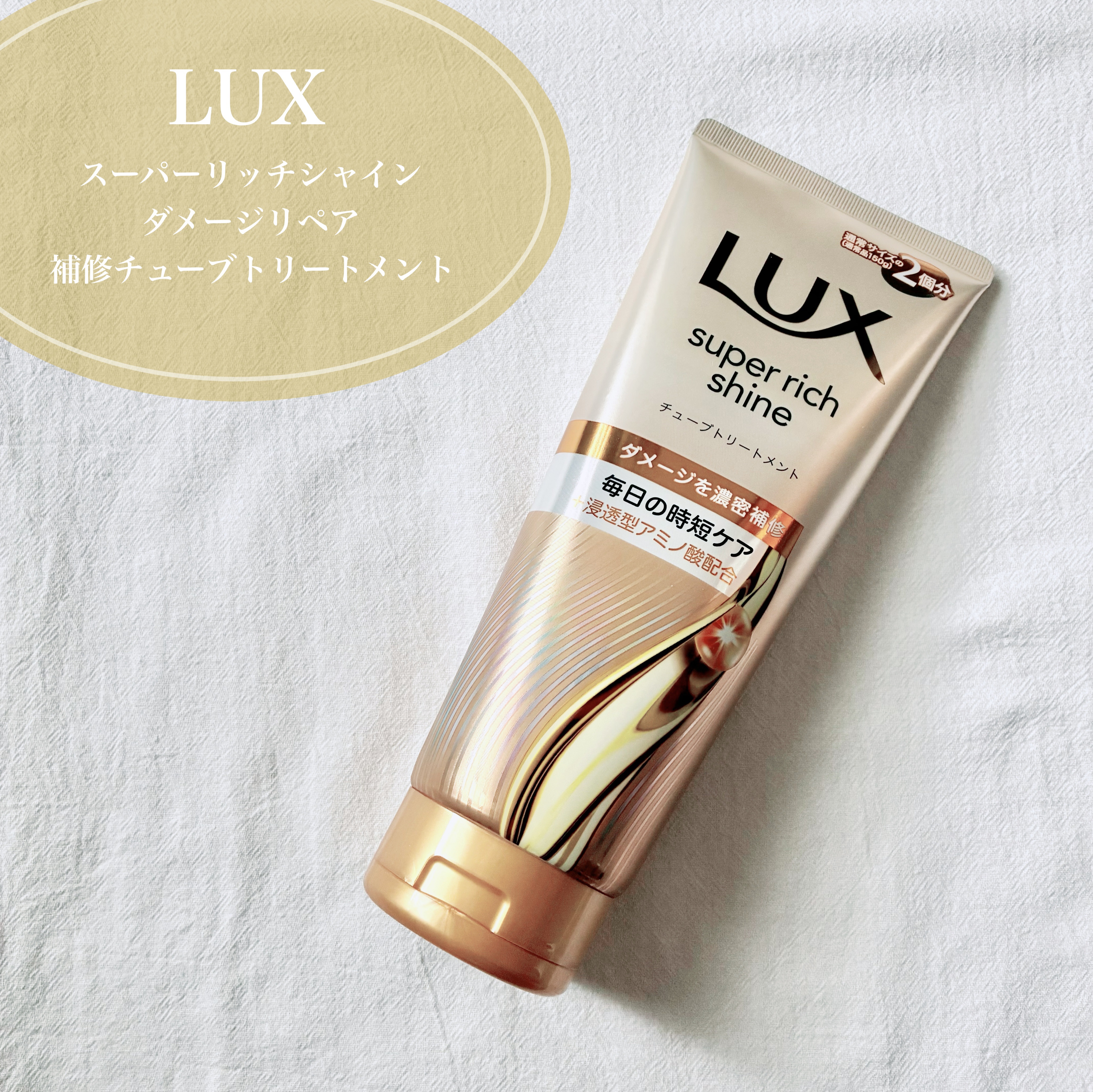 ラックス　スーパーリッチシャイン ダメージリペア　補修チューブトリートメント/LUX/洗い流すヘアトリートメントを使ったクチコミ（1枚目）