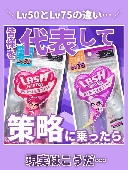 ラッシュファイター カールアッパーマスカラ Lv75/ラッシュファイター/マスカラを使ったクチコミ(1枚目)