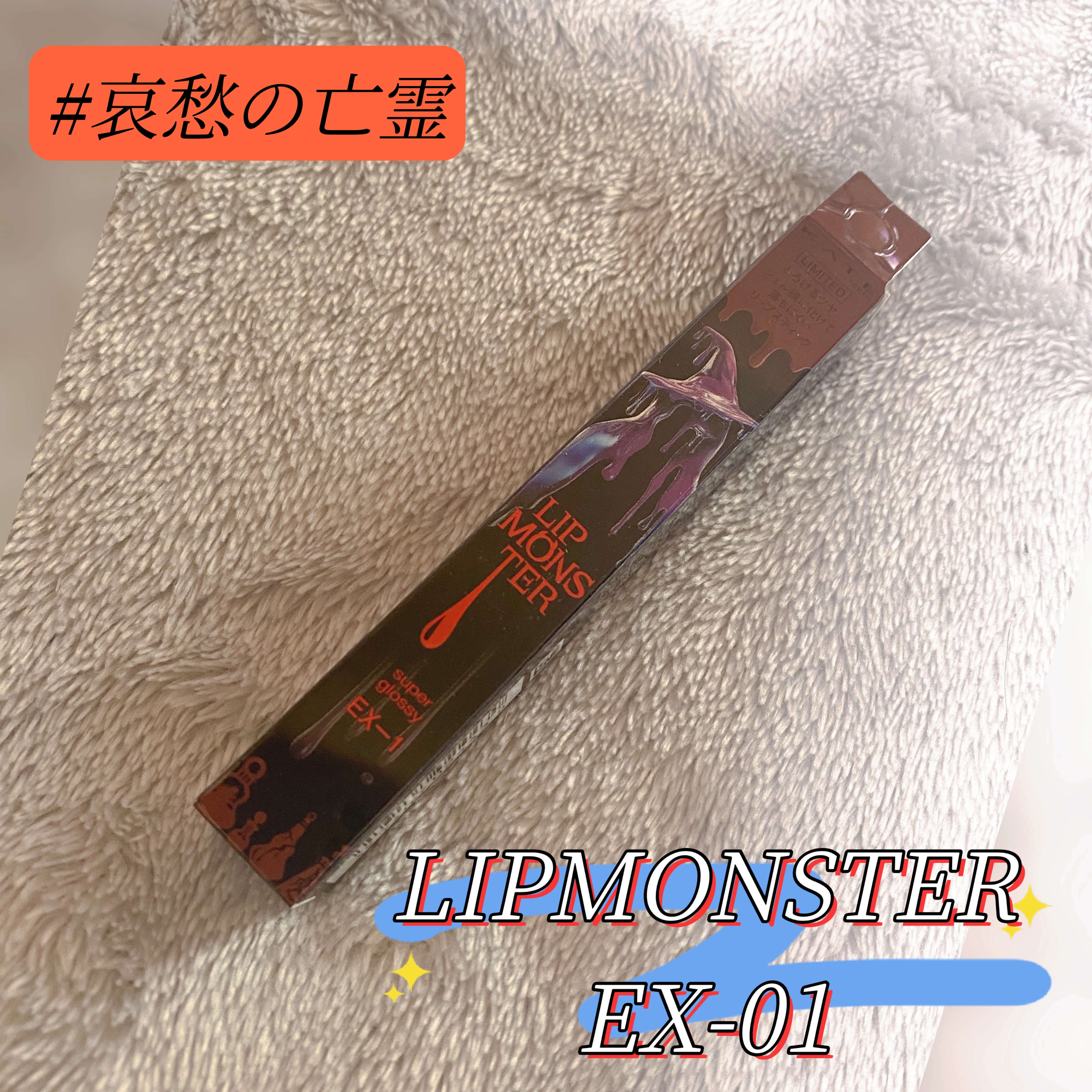 ケイト リップモンスター ツヤバース/KATE/口紅を使ったクチコミ（1枚目）