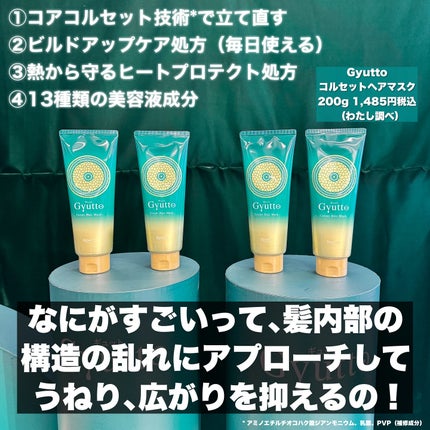 ギュットコルセットヘアマスク/Gyutto/ヘアマスク・ヘアパックを使ったクチコミ(4枚目)