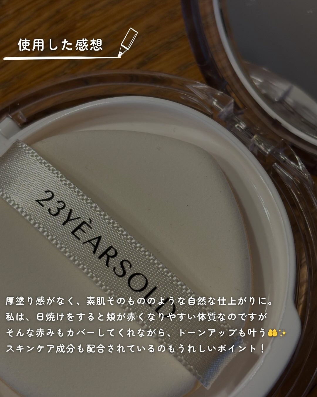 ハートリーフシーンカバークッション/23years old/クッションファンデーションを使ったクチコミ(4枚目)