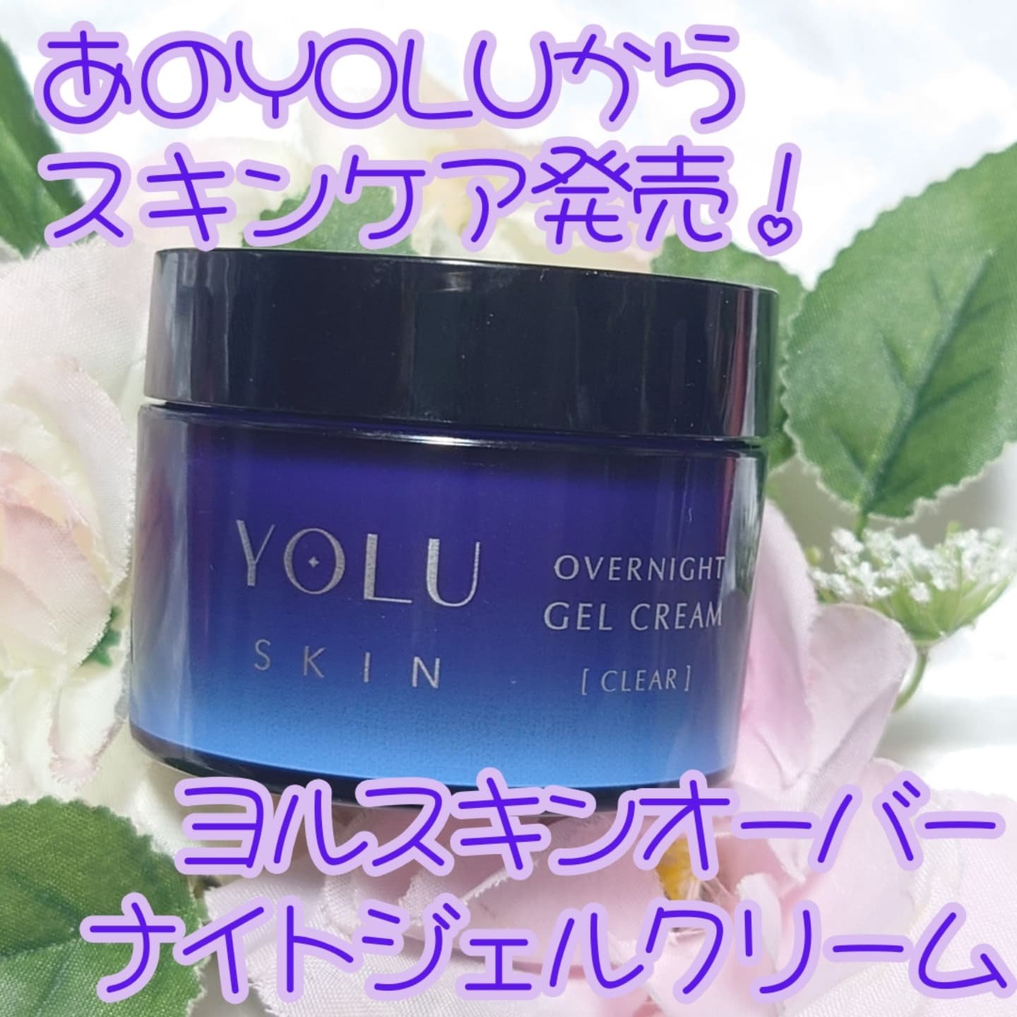 ヘアケアで有名なあのYOLUから、スキンケアが出たと着いて、めちゃくちゃ気になっていた瞳子です。

なんでも「熟睡睡眠因子*」に着目した独自処方で、睡眠中の肌を多角的にサポートしてくれるんだそうです。
確か22〜26時(翌日2時)の間に寝る