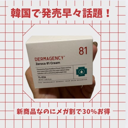 ダーマジェンシー ゼロカ81 クリーム/DERMAGENCY/フェイスクリームを使ったクチコミ(2枚目)