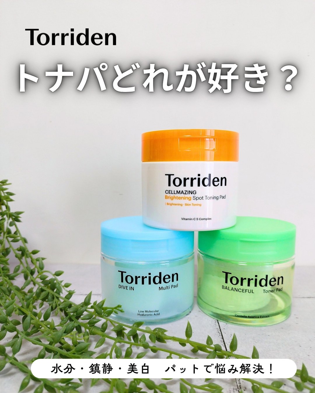 ダイブイン マルチパッド/Torriden/トナーパッドを使ったクチコミ（1枚目）