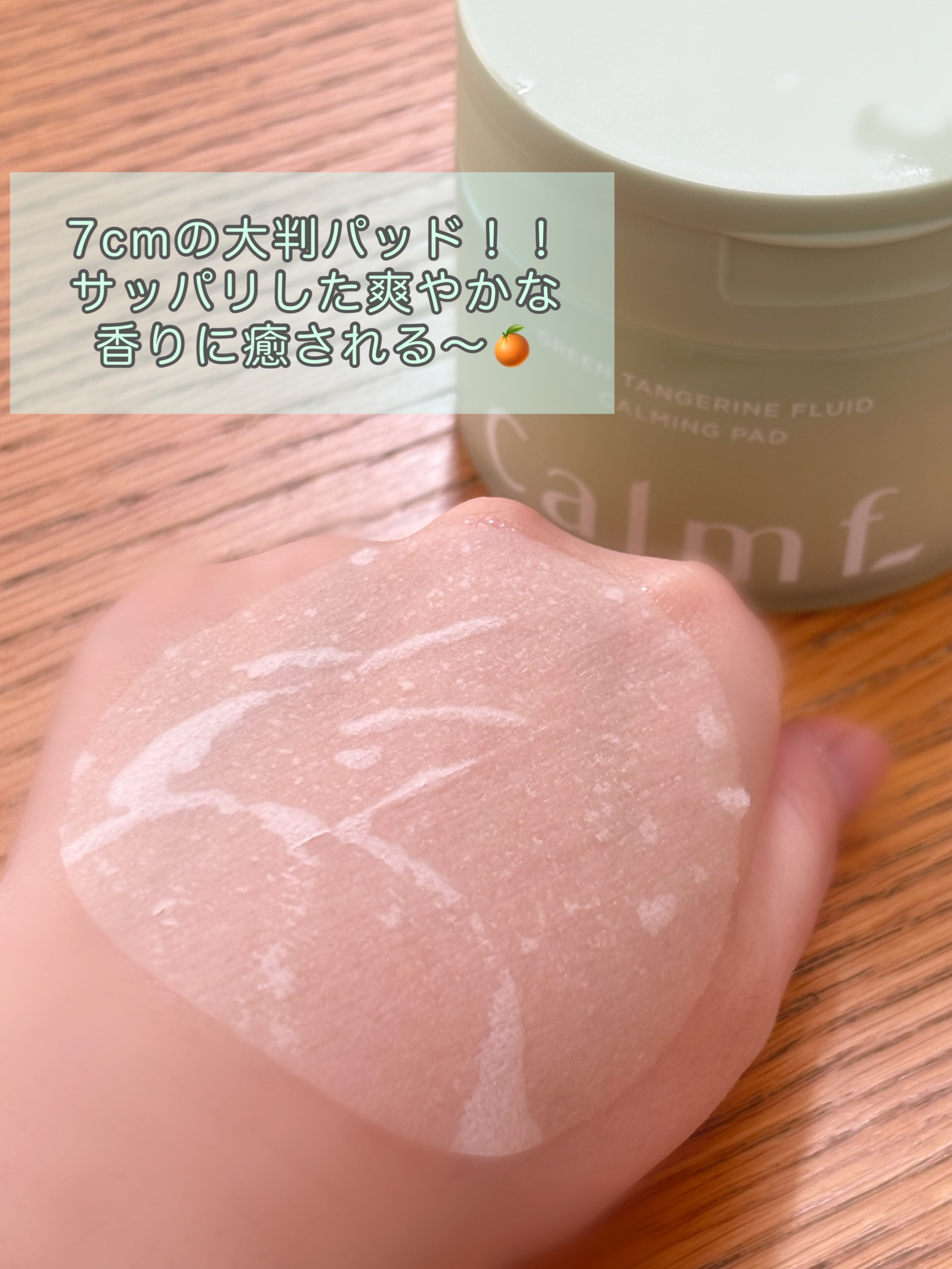 グリーンタンジェリン フルイド カーミングパッド/Calmf_/トナーパッドを使ったクチコミ（3枚目）