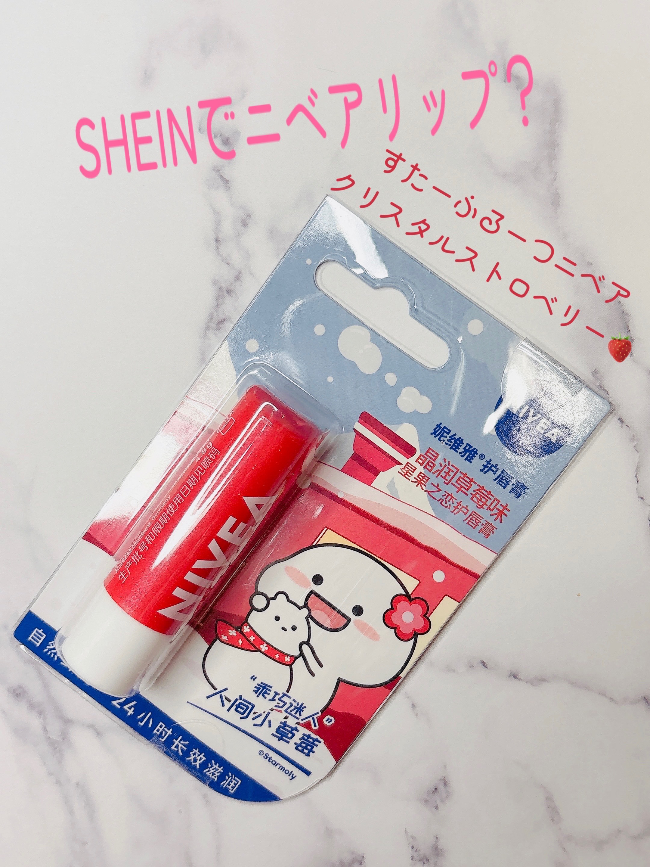 ニベア ストロベリーシャイン ケアリングリップバーム/SHEIN/リップバームを使ったクチコミ（1枚目）