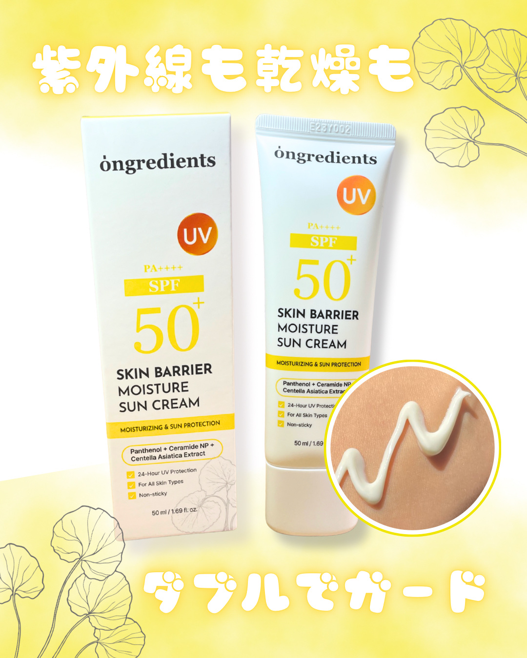 スキンバリアモイスチャーサンクリーム/Ongredients/日焼け止めクリームを使ったクチコミ（1枚目）