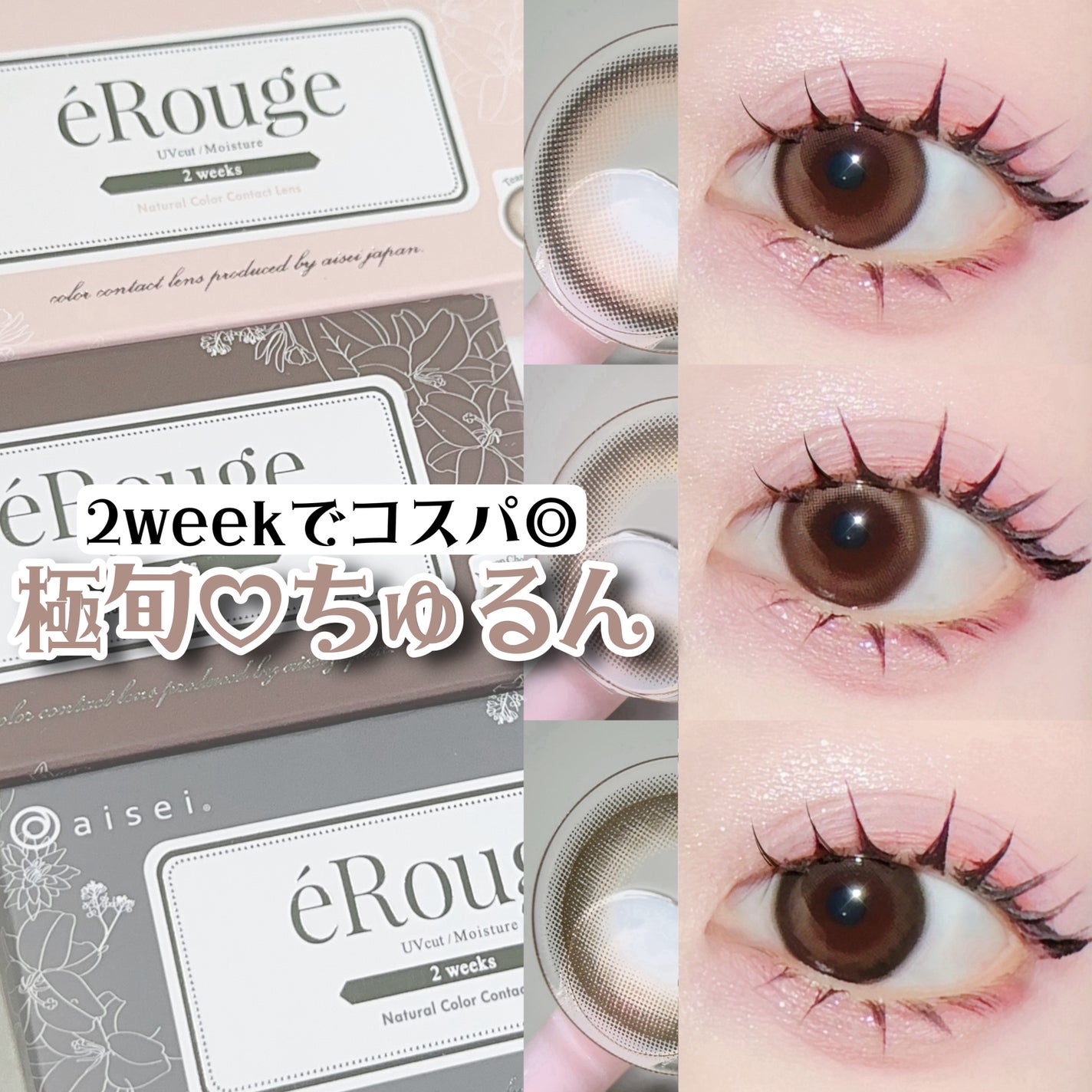 エルージュ 2weeks/éRouge/2週間(2WEEKS)カラコンを使ったクチコミ(1枚目)