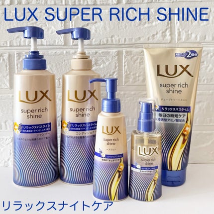 ラックス スーパーリッチシャイン リラックスナイトケア シャンプー/コンディショナー/LUX/市販シャンプーを使ったクチコミ(1枚目)