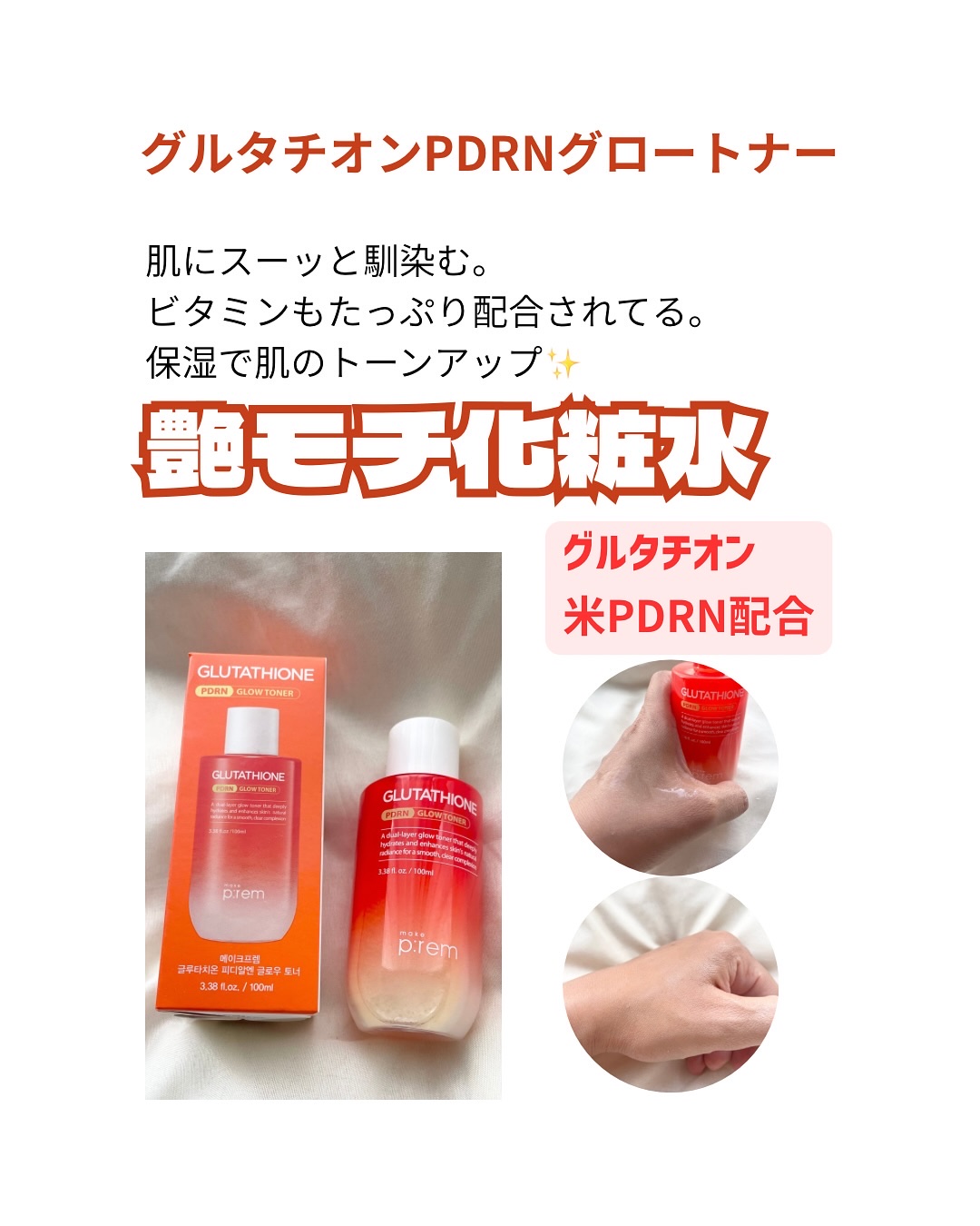 グルタチオンPDRNグロークリーム/make prem/フェイスクリームを使ったクチコミ（2枚目）