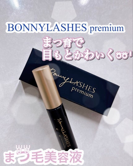 BONNY LASHES premium/FABIUS/まつげ美容液を使ったクチコミ(1枚目)
