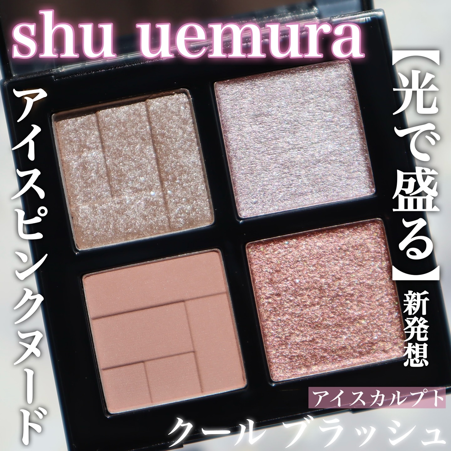 アイスカルプト/shu uemura/アイシャドウパレットを使ったクチコミ（1枚目）