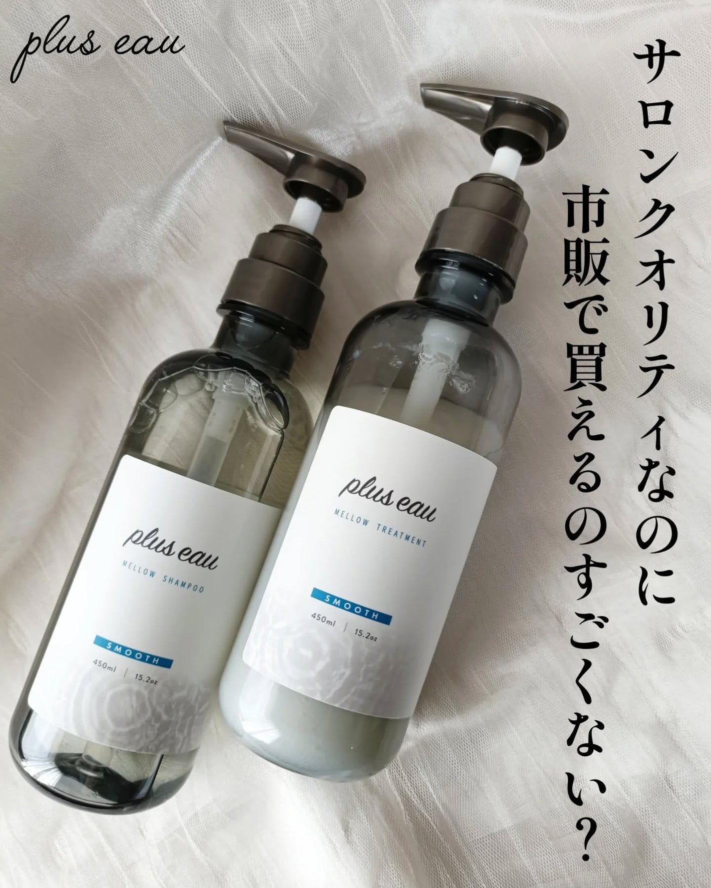 メロウシャンプー/メロウトリートメント/plus eau/市販シャンプーを使ったクチコミ(1枚目)