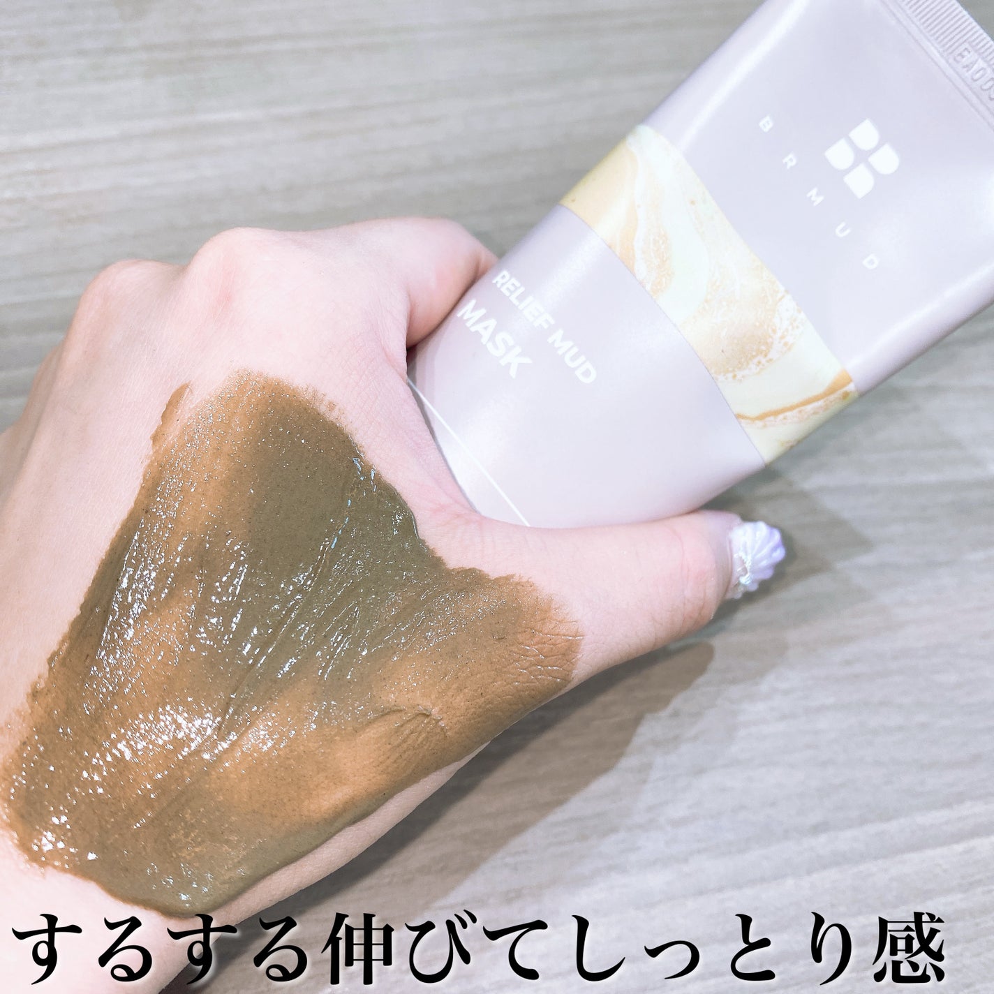 リカバリーマッドマスク/BRMUD/洗い流すパック・マスクを使ったクチコミ(8枚目)