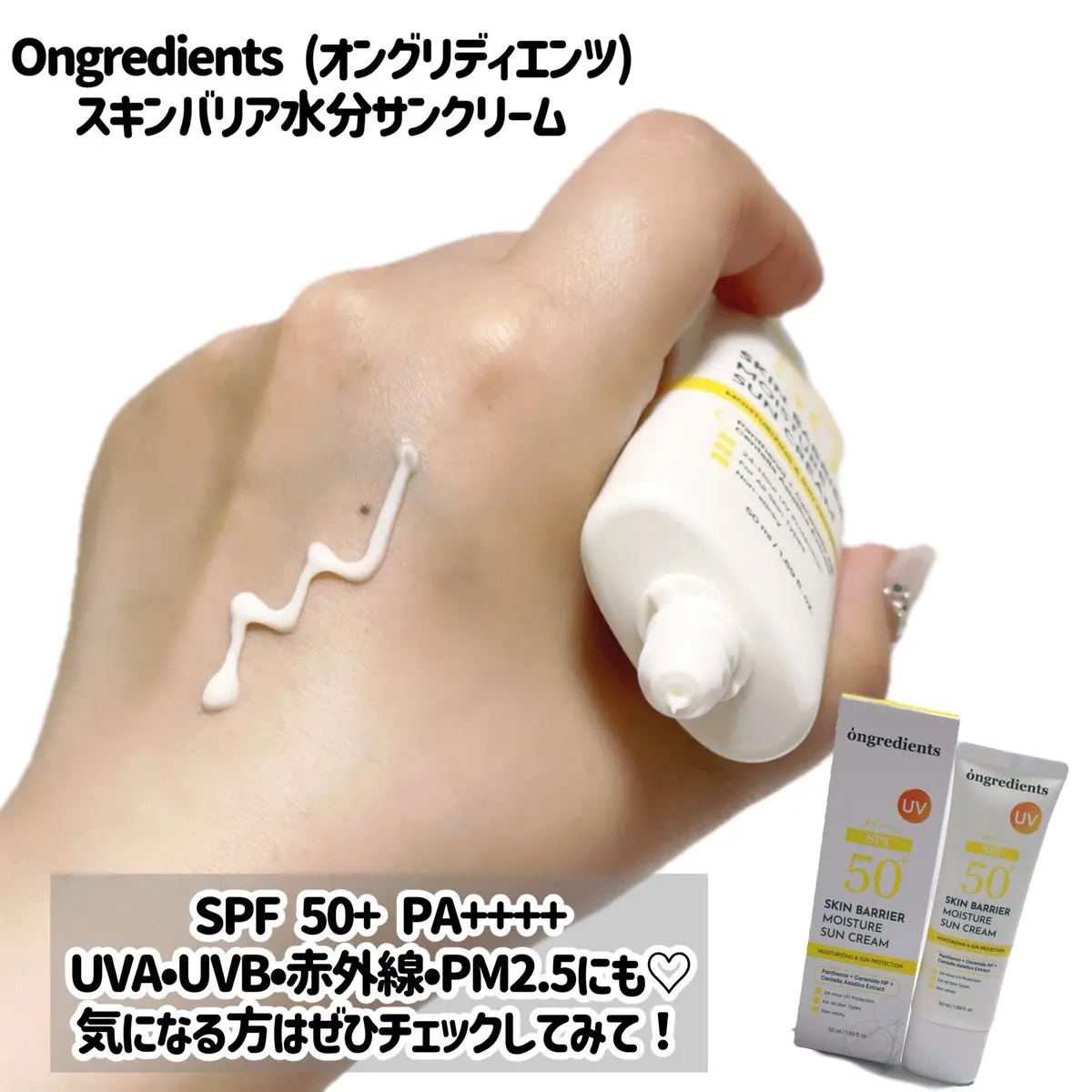 スキンバリアモイスチャーサンクリーム/Ongredients/日焼け止めクリームを使ったクチコミ（3枚目）