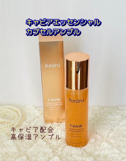 キャビアエッセンシャルカプセルアンプル/Amini/美容液を使ったクチコミ(1枚目)