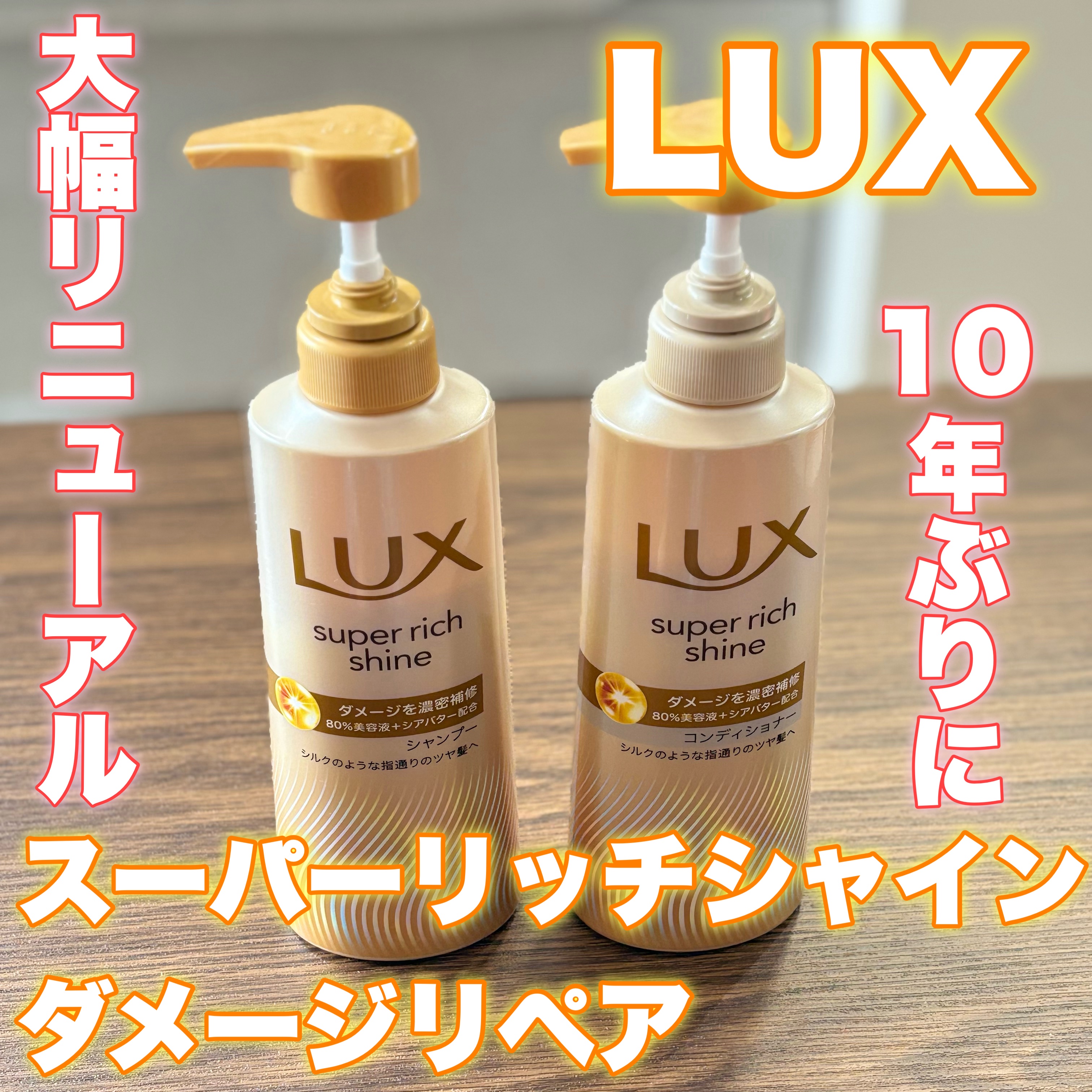 スーパーリッチシャイン ダメージリペア 補修シャンプー / 補修コンディショナー/LUX/市販シャンプーを使ったクチコミ（1枚目）