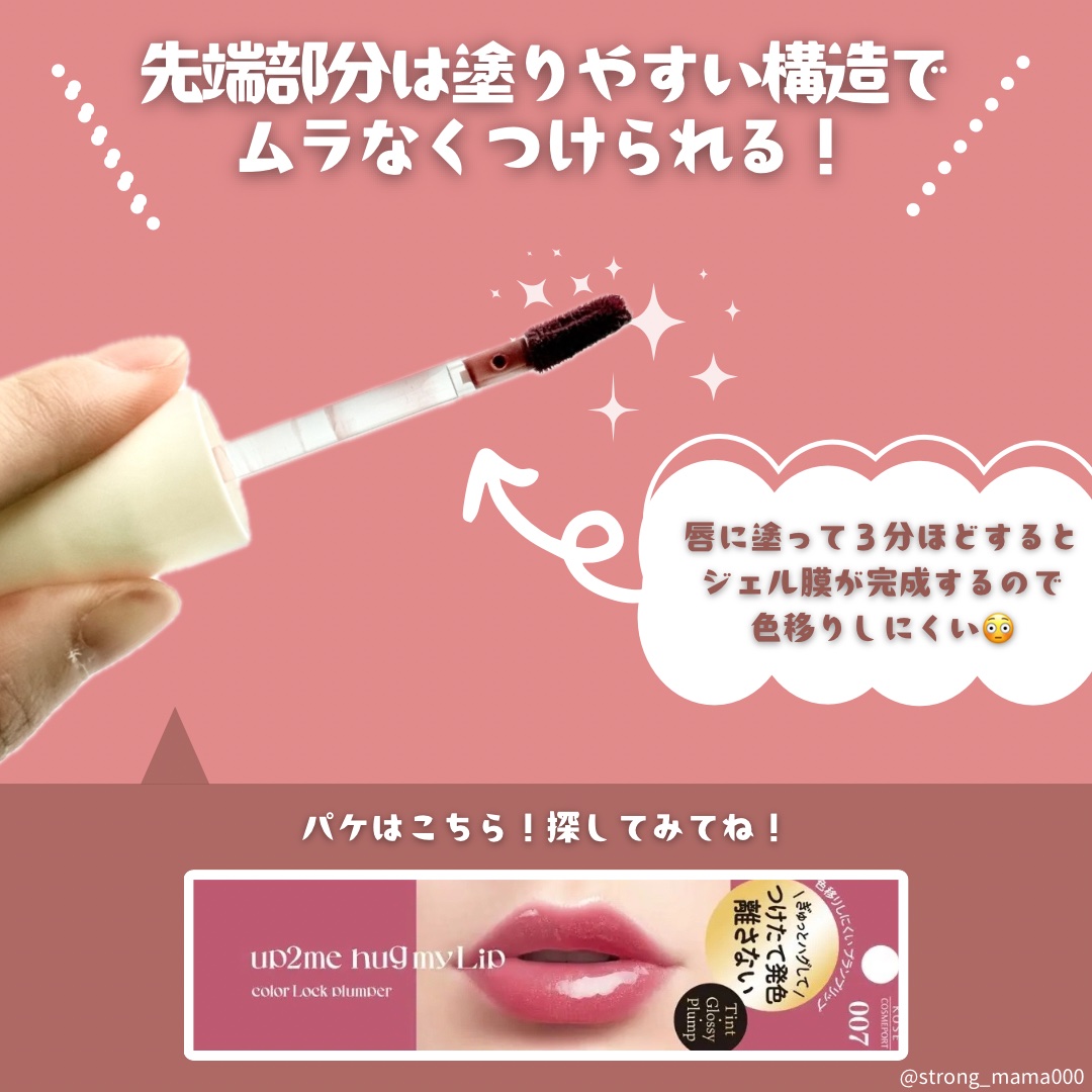 アップトゥーミー　ハグマイリップ　カラーロックプランパー/up2me/リッププランパーを使ったクチコミ（3枚目）