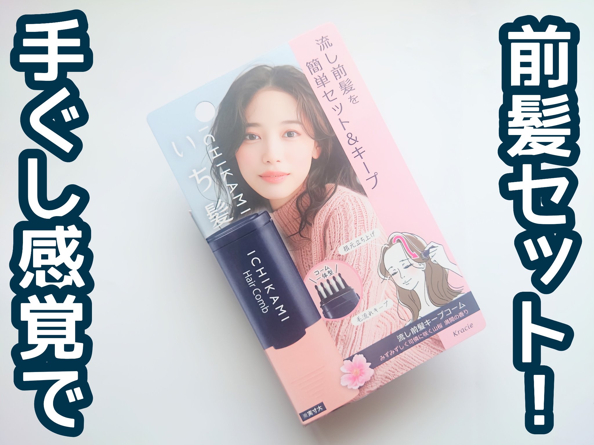 流し前髪キープコーム/いち髪/ヘアジェルを使ったクチコミ（1枚目）