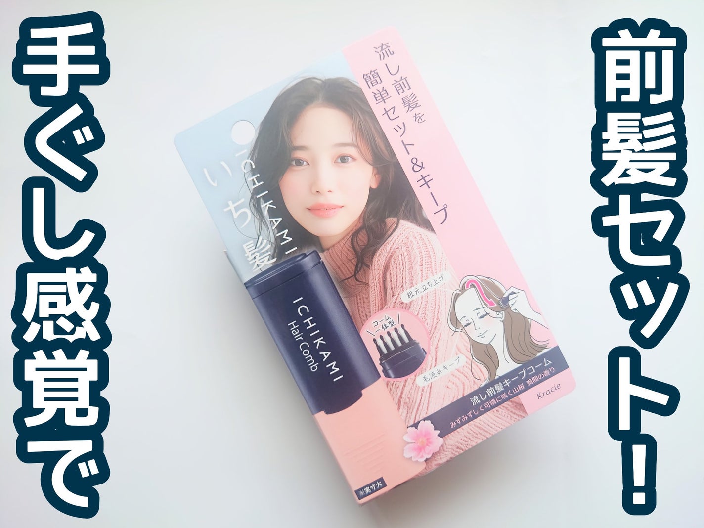 流し前髪キープコーム/いち髪/ヘアジェルを使ったクチコミ(1枚目)