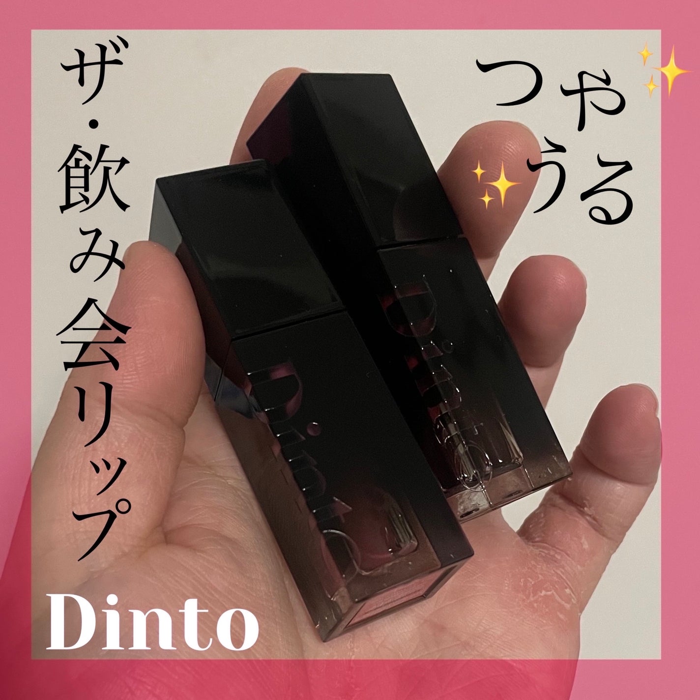 ブラーグロイリップティント/Dinto/リップティントを使ったクチコミ(1枚目)