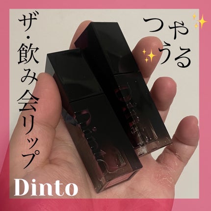 ブラーグロイリップティント 284 メメントモリ/Dinto/リップティントを使ったクチコミ(1枚目)