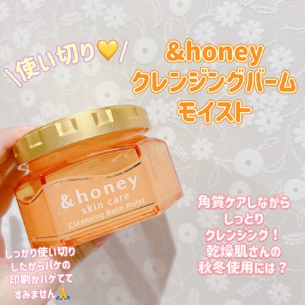 &honey クレンジングバーム モイスト/&honey/クレンジングバームを使ったクチコミ(1枚目)
