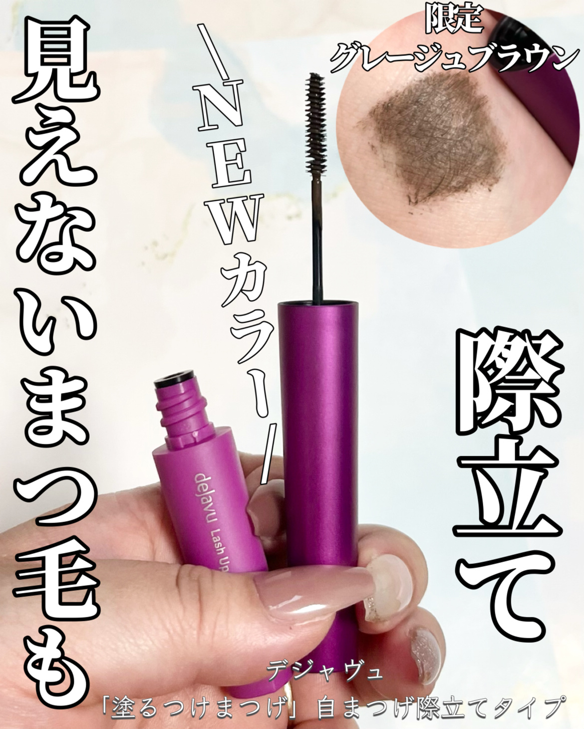 「塗るつけまつげ」自まつげ際立てタイプ/デジャヴュ/マスカラを使ったクチコミ（1枚目）