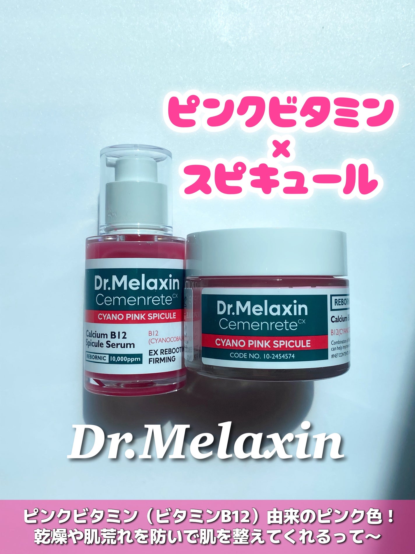 セメンリトシアノ ピンクスピキュールセラム/Dr.Melaxin/美容液を使ったクチコミ(1枚目)