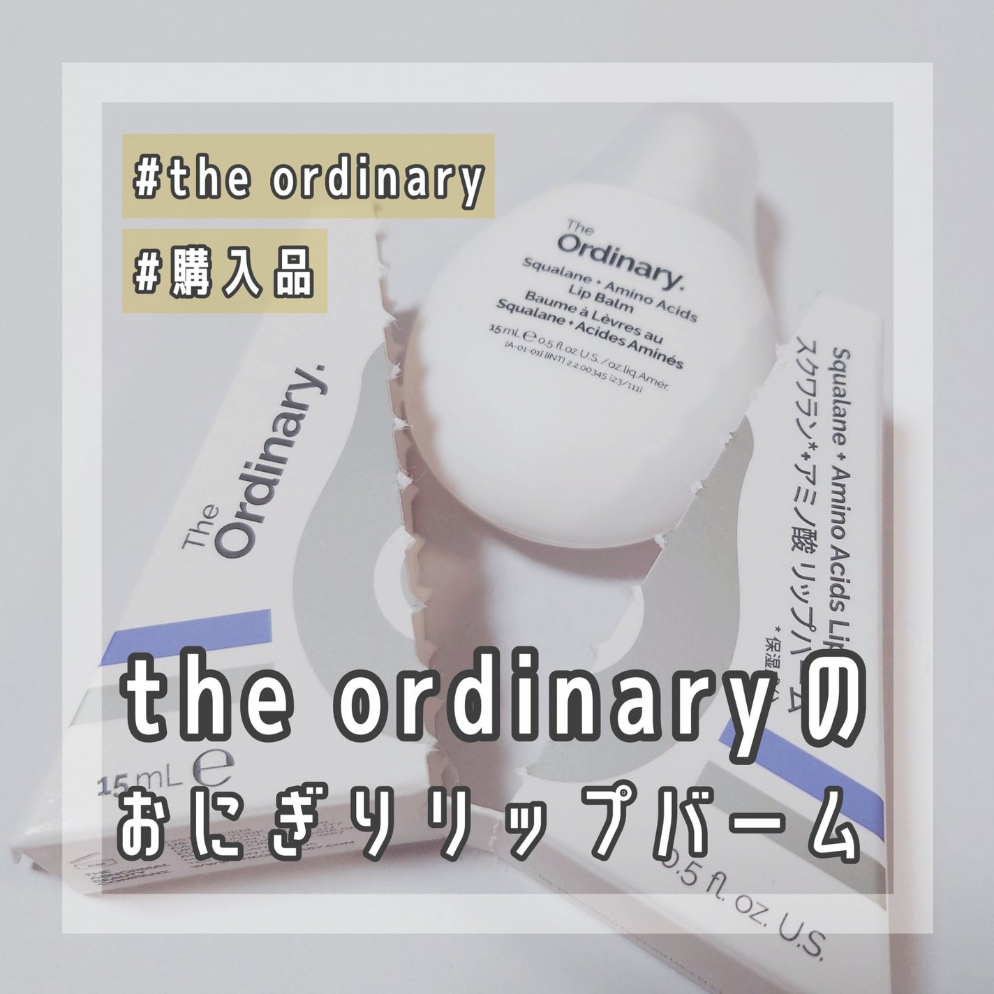 S+AAリップバーム/The Ordinary/リップバームを使ったクチコミ(1枚目)