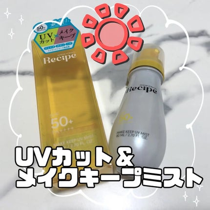 メイクキープUVミスト/Recipe/日焼け止めミスト・スプレーを使ったクチコミ(1枚目)