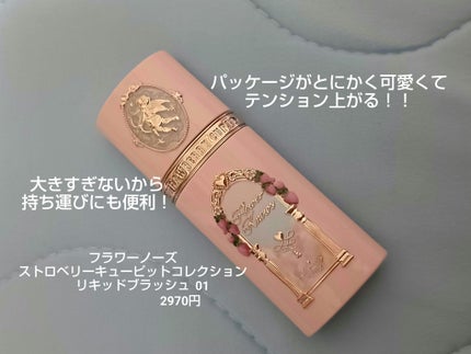 ストロベリーキューピッドコレクション リキッドブラッシュ/FlowerKnows/リキッドチークを使ったクチコミ(2枚目)