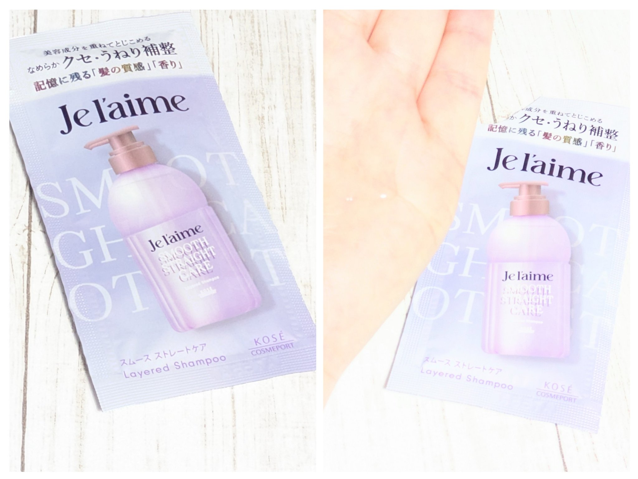 ジュレーム レイヤード シャンプー/ヘアトリートメント（スムースストレートケア）/Je l'aime/市販シャンプーを使ったクチコミ（2枚目）