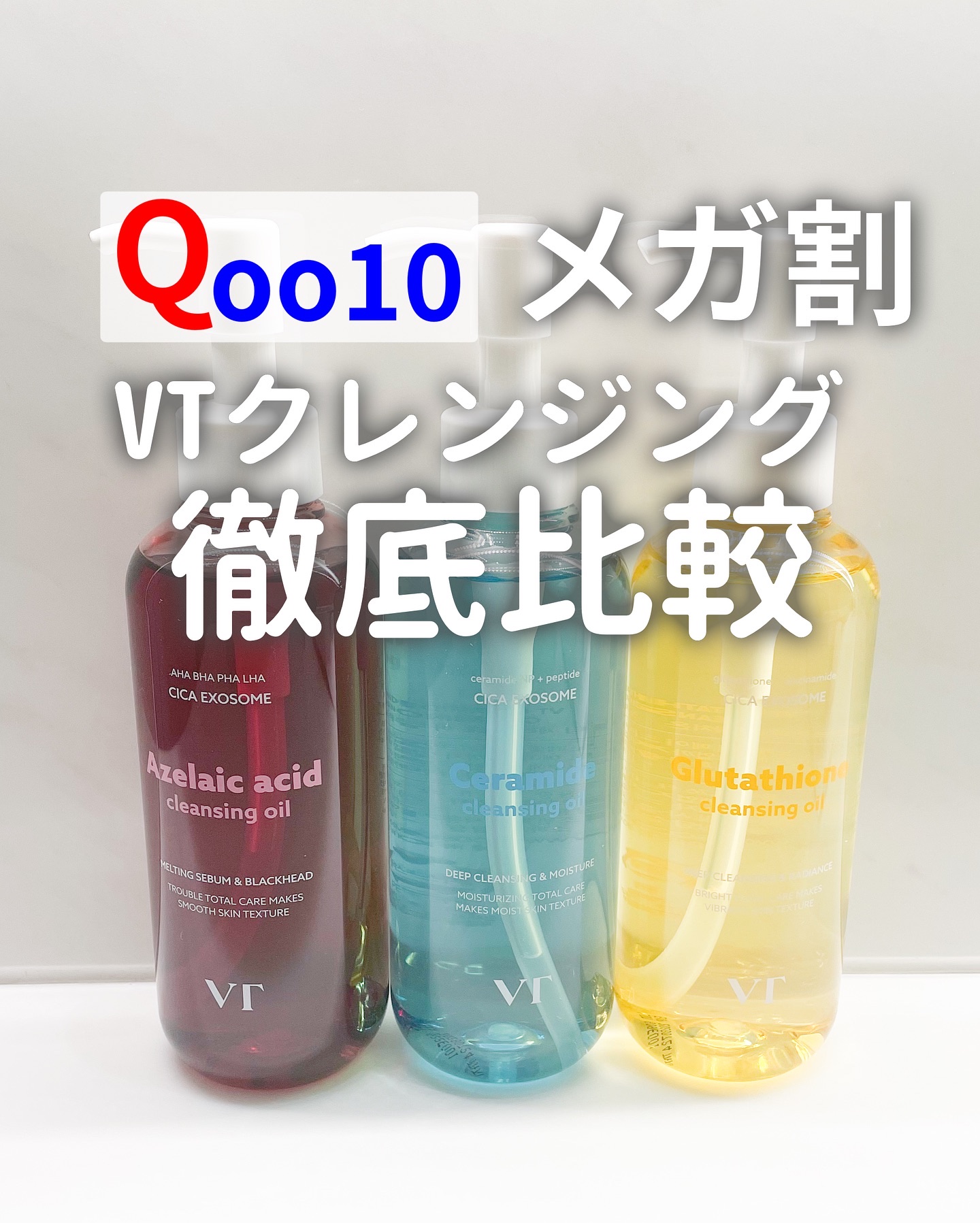 Qoo10メガ割で買うべき！
VT(@vtcosmetics_japan )
クレンジングオイル徹底比較✍️

肌悩みやその日の気分に合わせて使い分けられるクレンジングオイルを3種類揃えてみたんだけど、これが本当に正解だった👏

様々な悩
