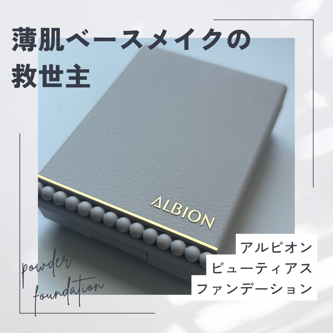 アルビオン スタジオ  ビューティアス ファンデーション 03/ALBION/パウダーファンデーションを使ったクチコミ（1枚目）