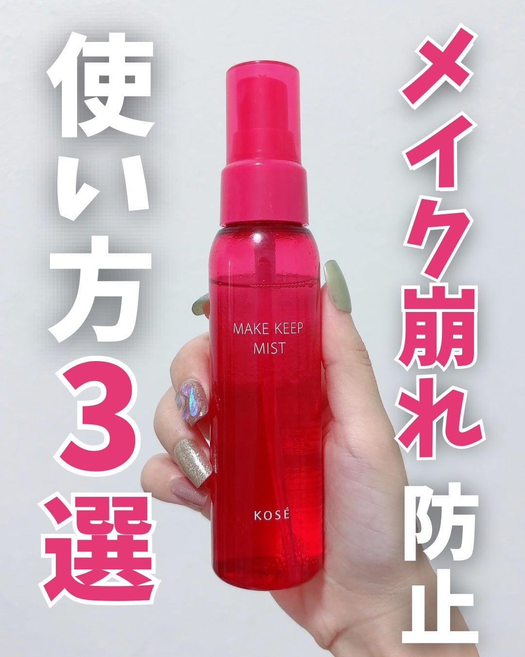 non on LIPS 「✨メイク崩れ防止の神アイテム✨💗KOSEメイクキープミスト💗💰..」(1枚目)