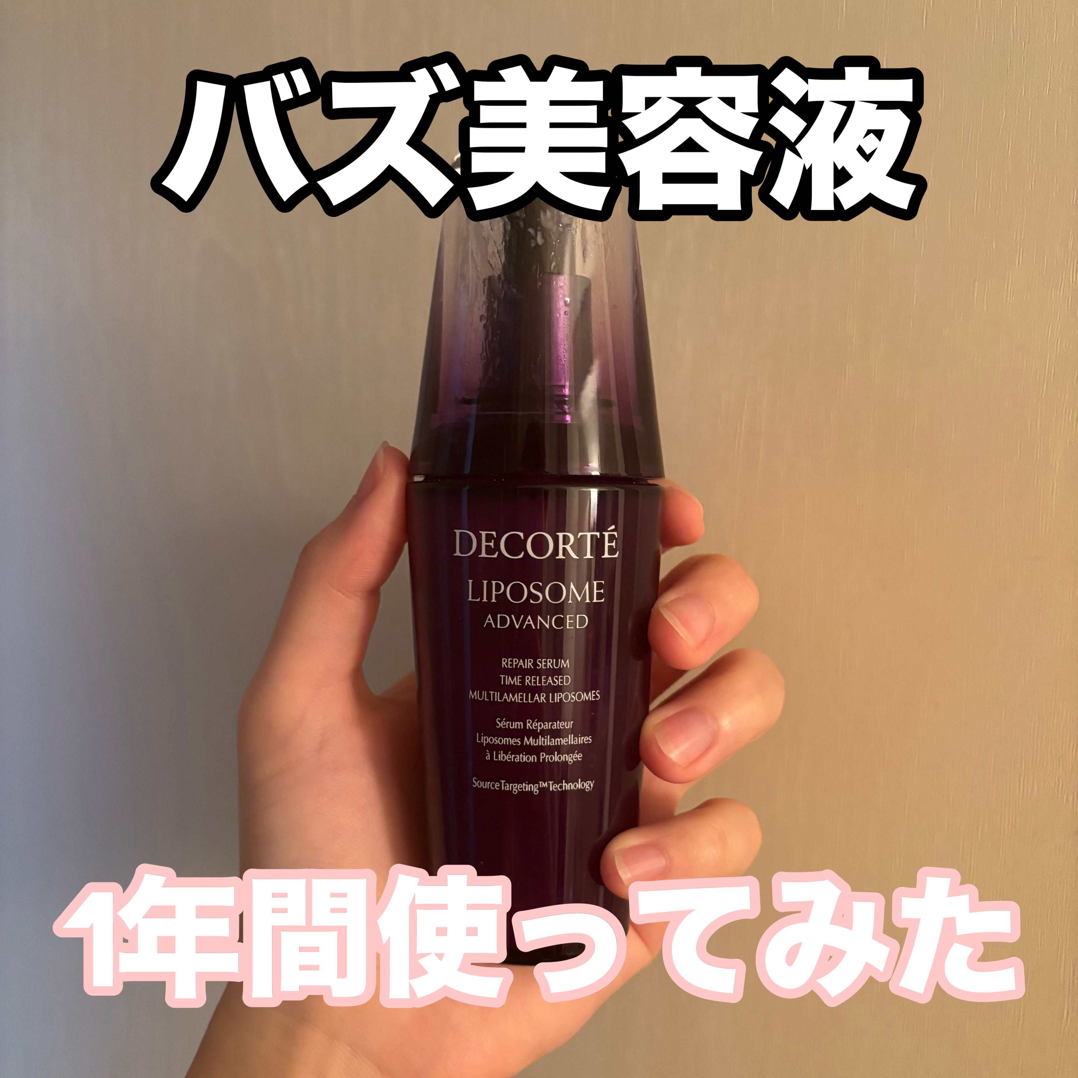 【定期便愛用♡バズ美容液1年間使ってみました】

だーいすきな美容液！
とうとう使い始めて1年が経ちました✨️
値段が張るから使ってはやめてを繰り返してたけど、今回は浮気せずに1年が経った🫠

やっぱりこの子が一番好き！スキンケアオタクだ