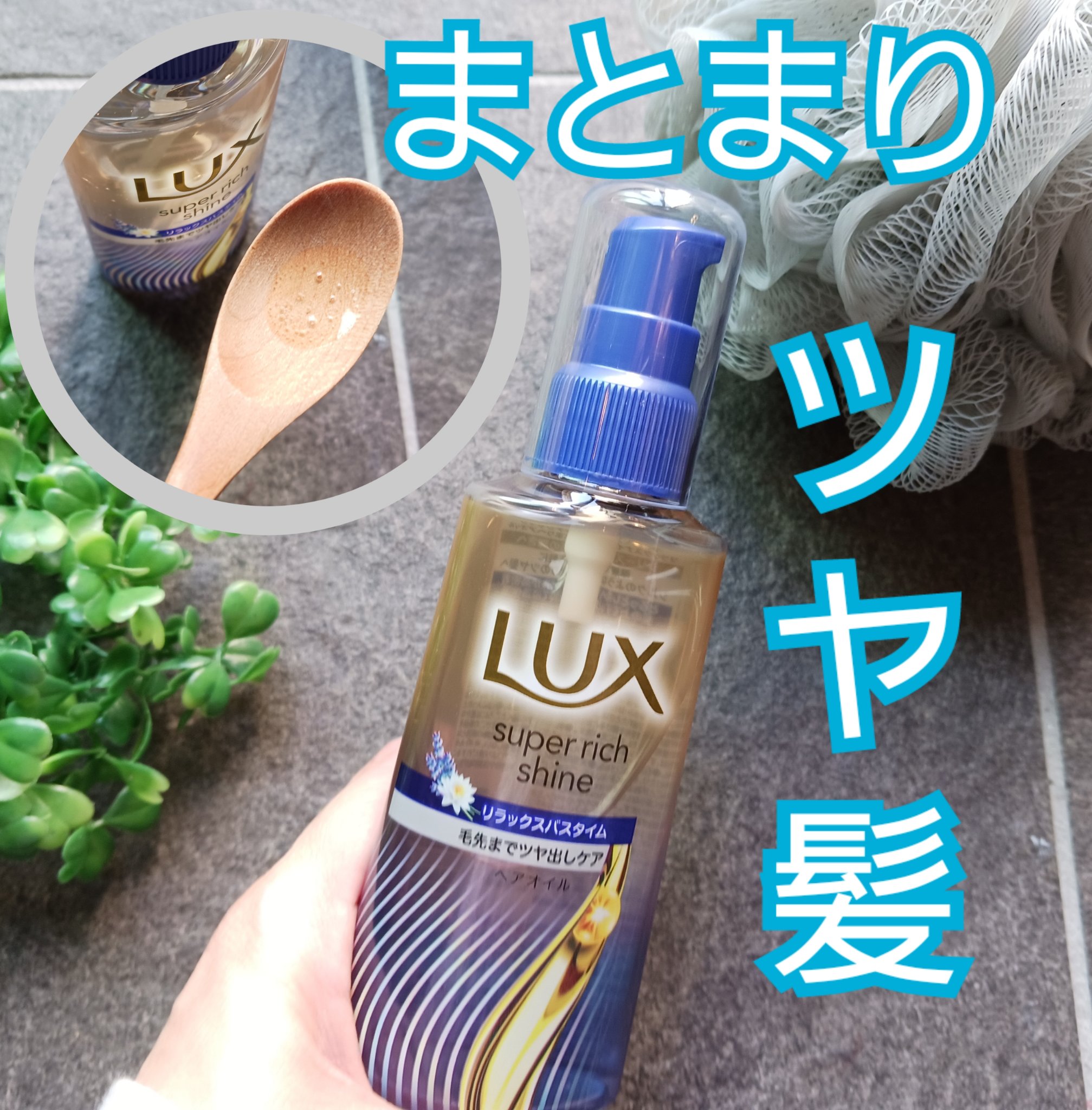 ラックス　スーパーリッチシャイン リラックスナイトケア　まとまりヘアオイル/LUX/ヘアオイルを使ったクチコミ（1枚目）
