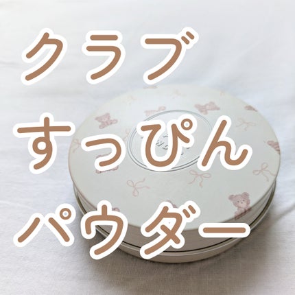 すっぴんパウダー ホワイトニング フレンチリネンの香り/クラブ/プレストパウダーを使ったクチコミ(1枚目)