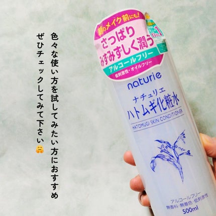 ハトムギ化粧水(ナチュリエ スキンコンディショナー R )/ナチュリエ/化粧水を使ったクチコミ(5枚目)