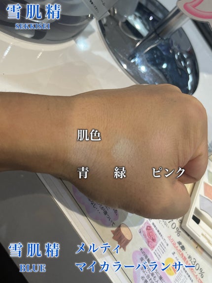 雪肌精 BLUE メルティ マイ カラー バランサー/雪肌精/パレットコンシーラーを使ったクチコミ(7枚目)