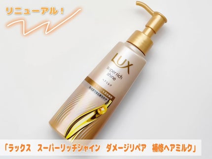 ラックス スーパーリッチシャイン  ダメージリペア 補修ヘアミルク/LUX/ヘアミルクを使ったクチコミ(1枚目)