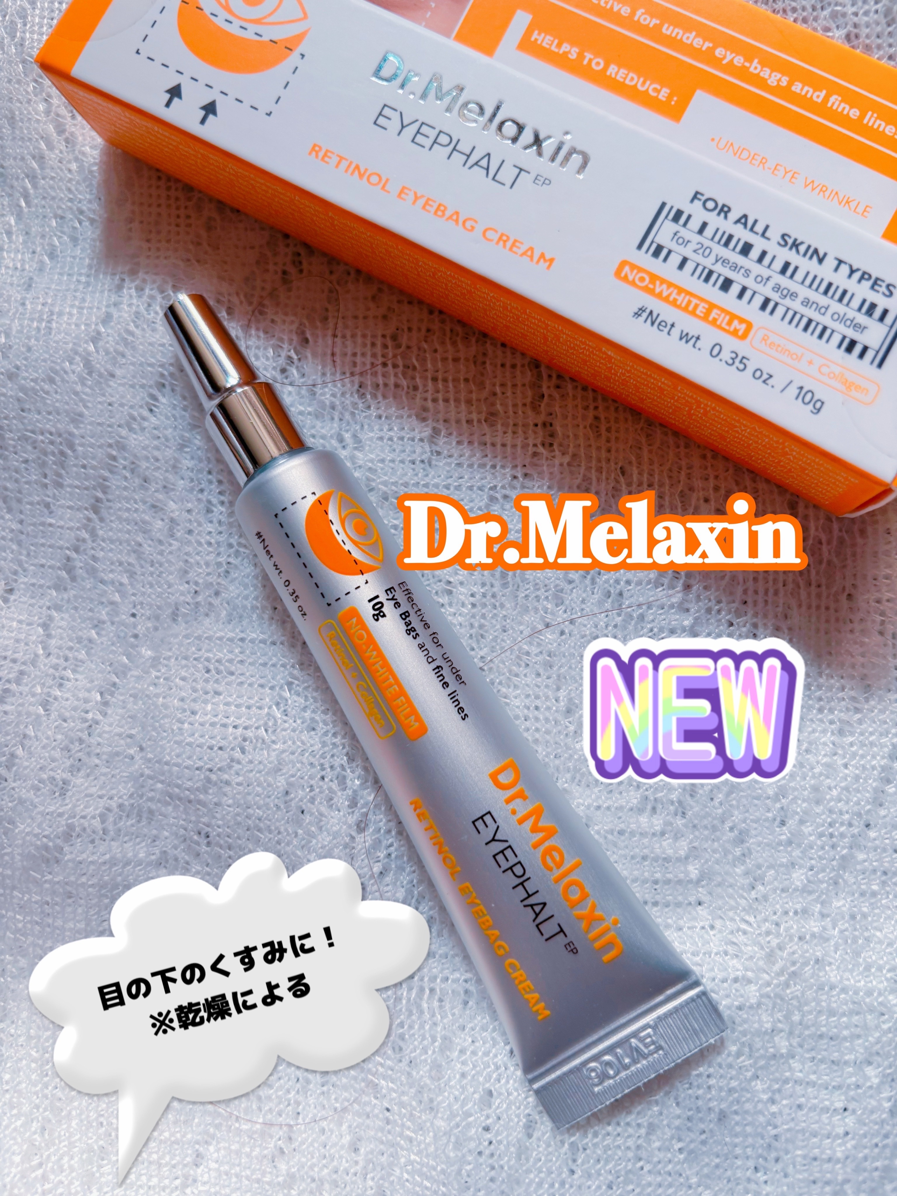 レチノールアイファルトアイバッククリーム/Dr.Melaxin/アイケア・アイクリームを使ったクチコミ（1枚目）